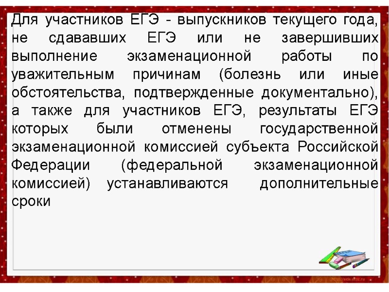 Для участников ЕГЭ - выпускников текущего года, не сдававших ЕГЭ или не завершивших выполнение